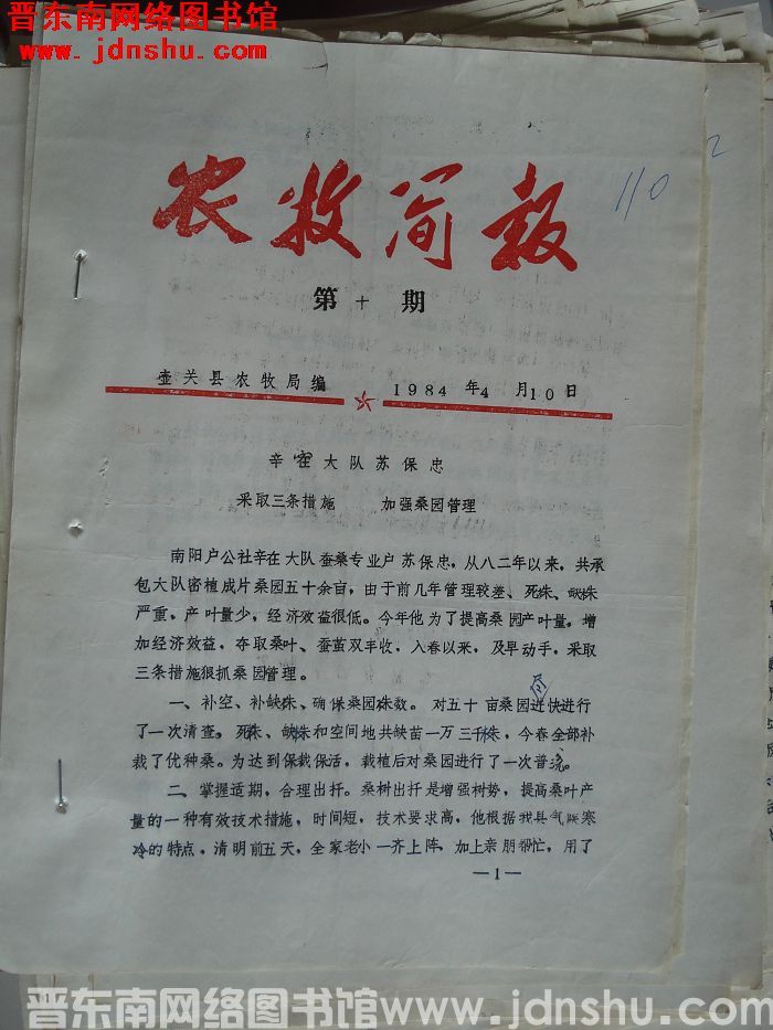 （壶关县）农牧简报 1984-10