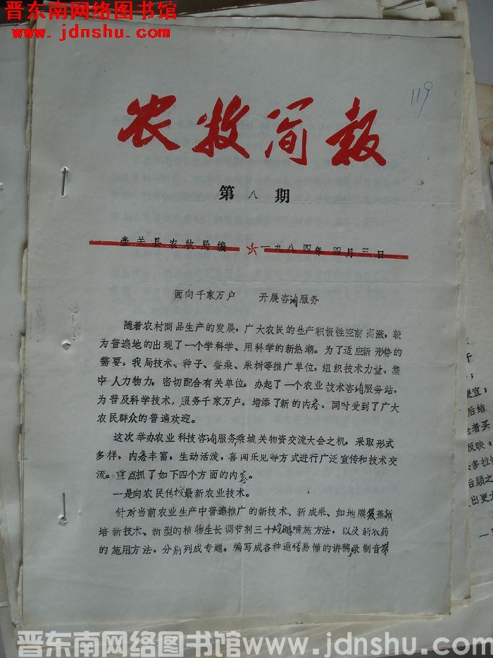 （壶关县）农牧简报 1984-8