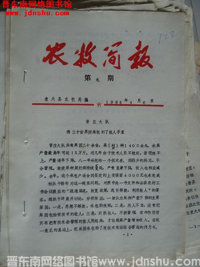 （壶关县）农牧简报 1984-9