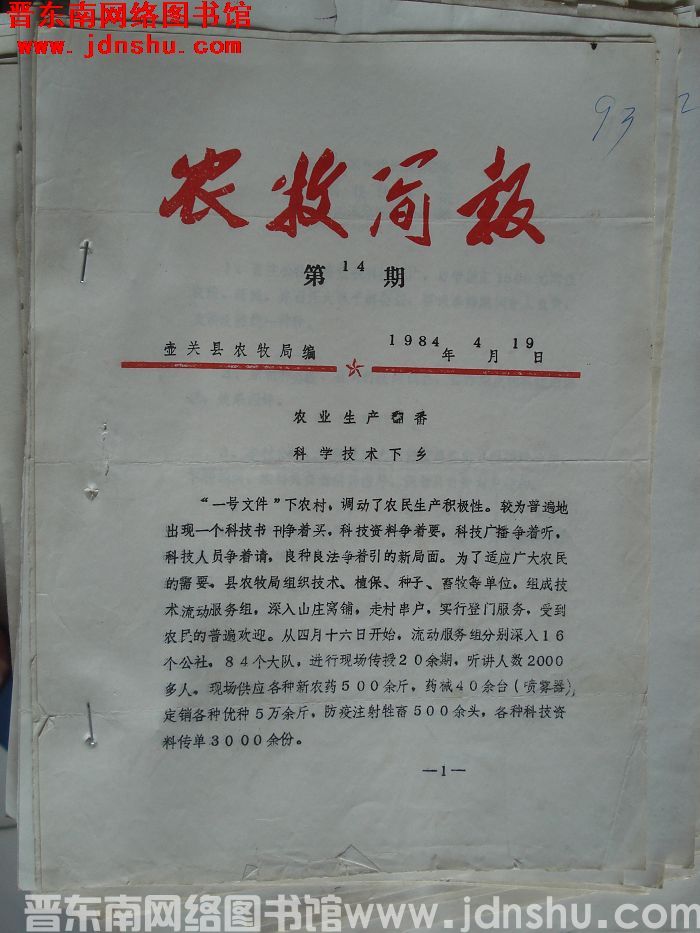 （壶关县）农牧简报 1984-14