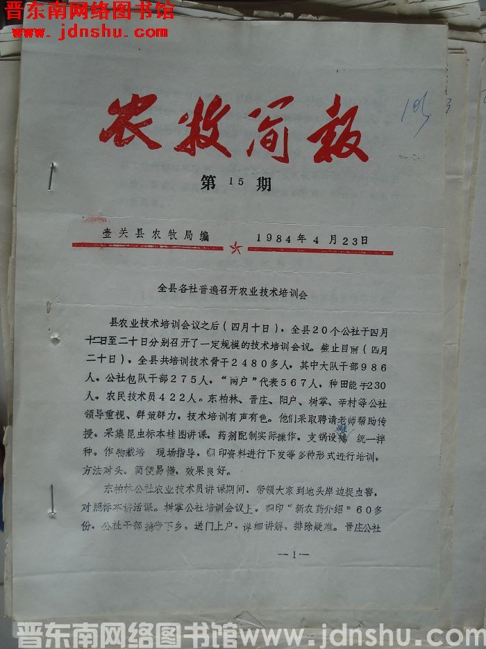 （壶关县）农牧简报 1984-15