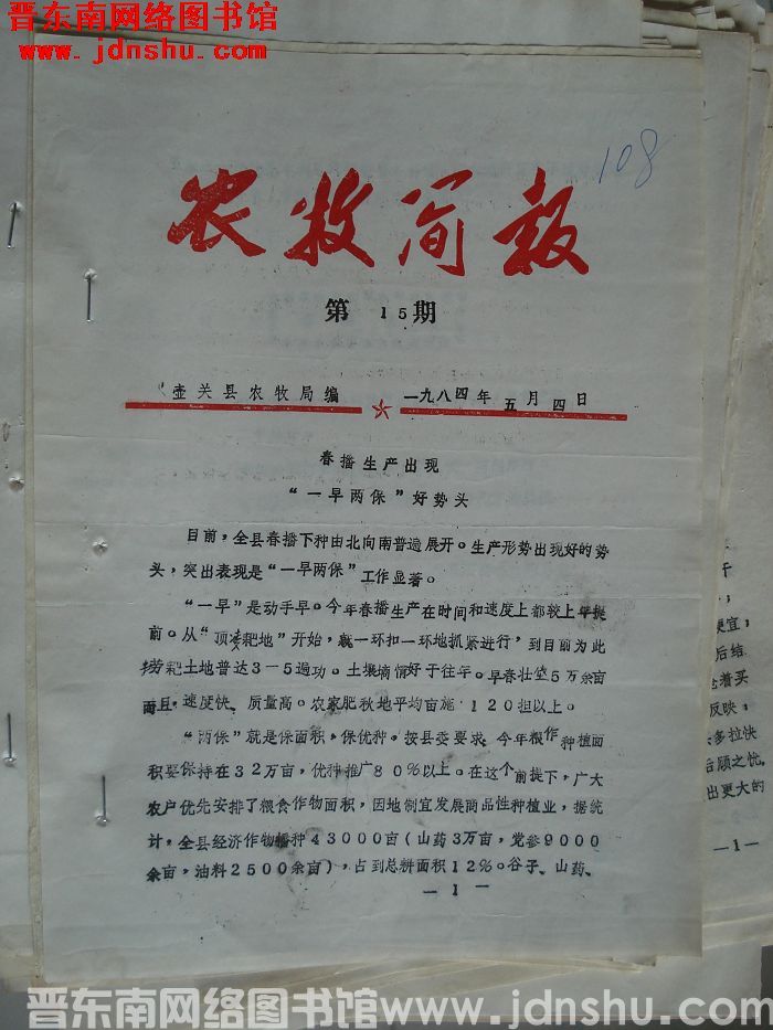 （壶关县）农牧简报 1984-16