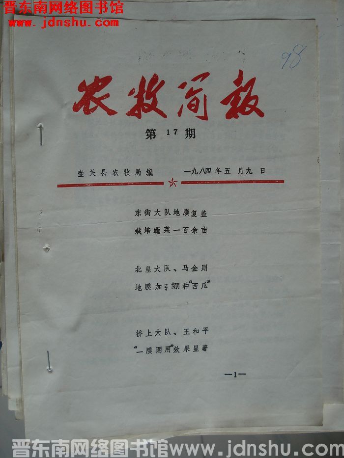 （壶关县）农牧简报 1984-17