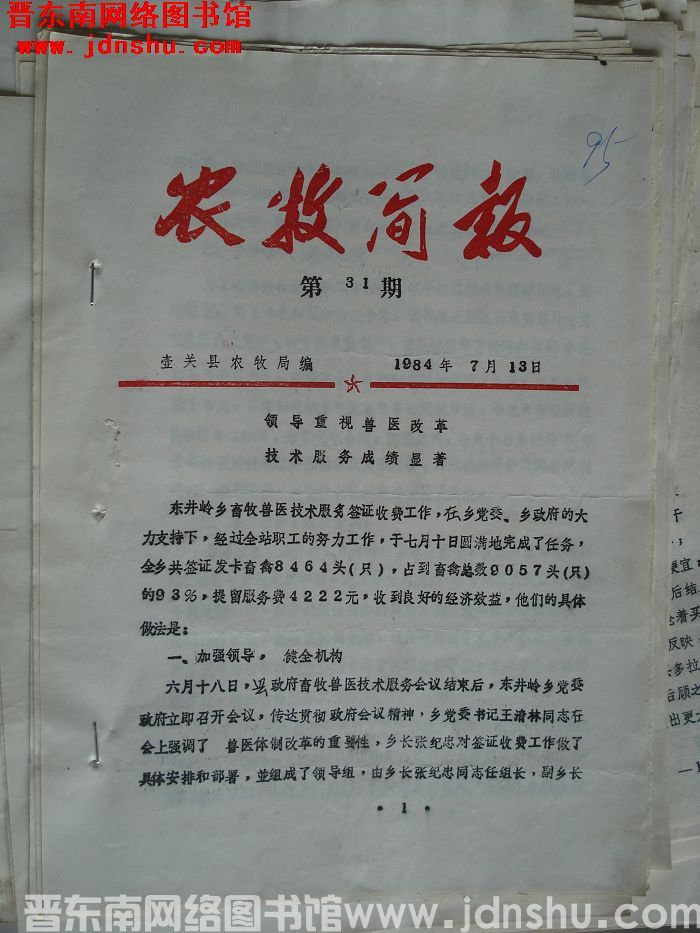 （壶关县）农牧简报 1984-31