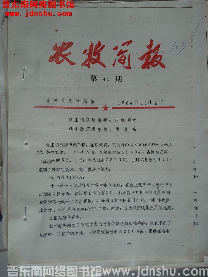 （壶关县）农牧简报 1984-45