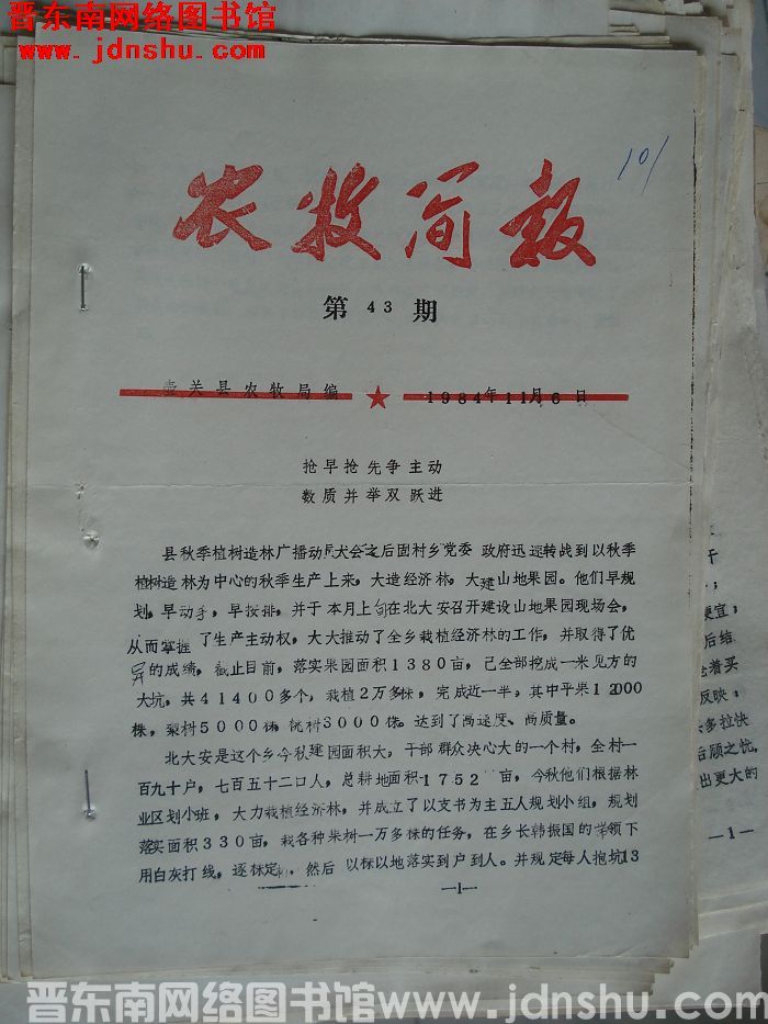 （壶关县）农牧简报 1984-43