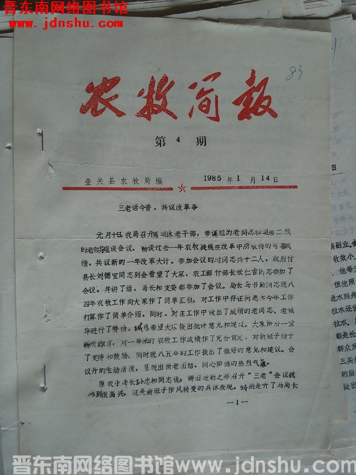 （壶关县）农牧简报 1985-4