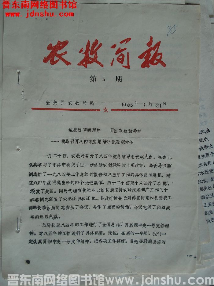 （壶关县）农牧简报 1985-5