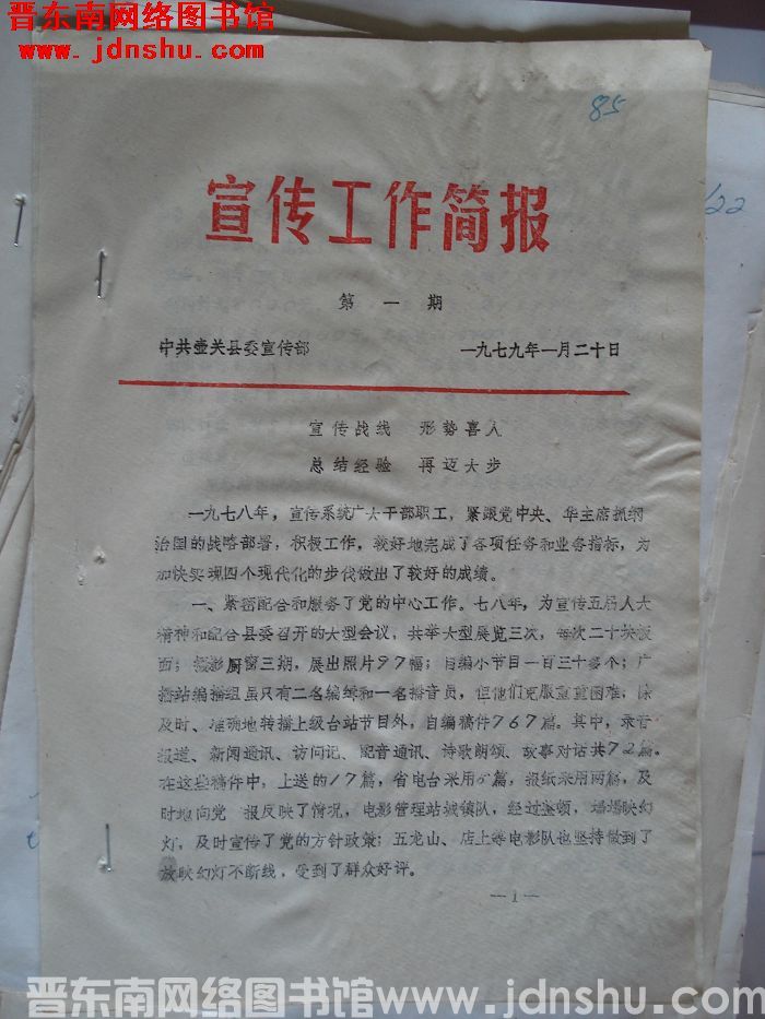 （壶关县）宣传工作简报 1979-1