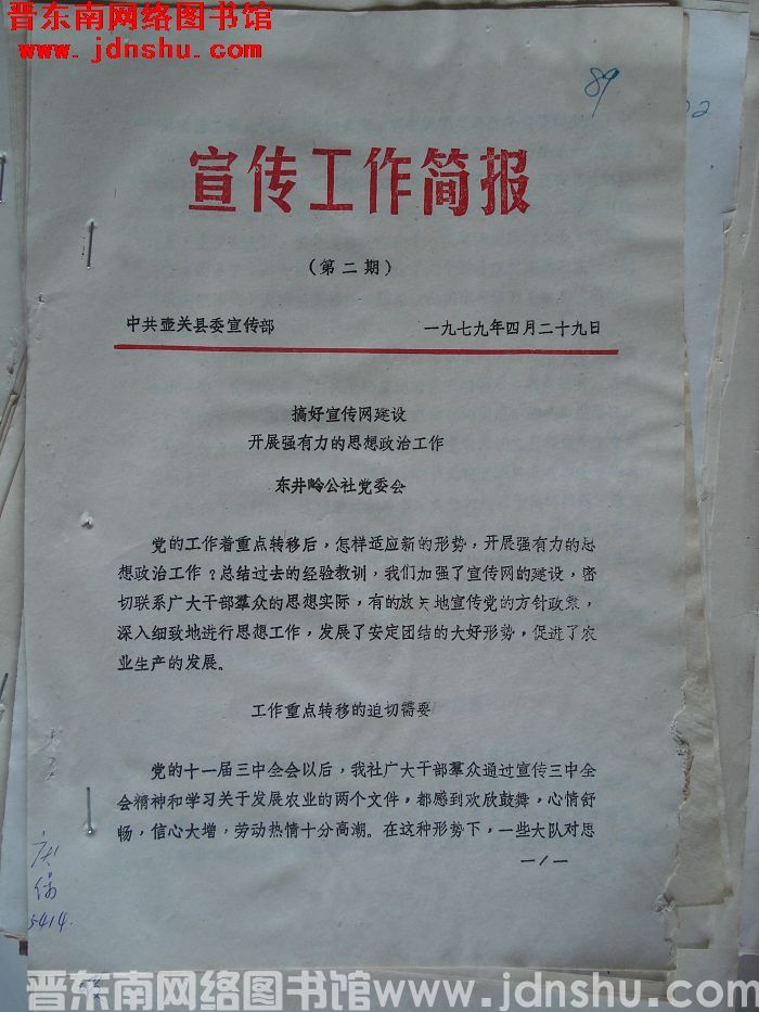 （壶关县）宣传工作简报 1979-2