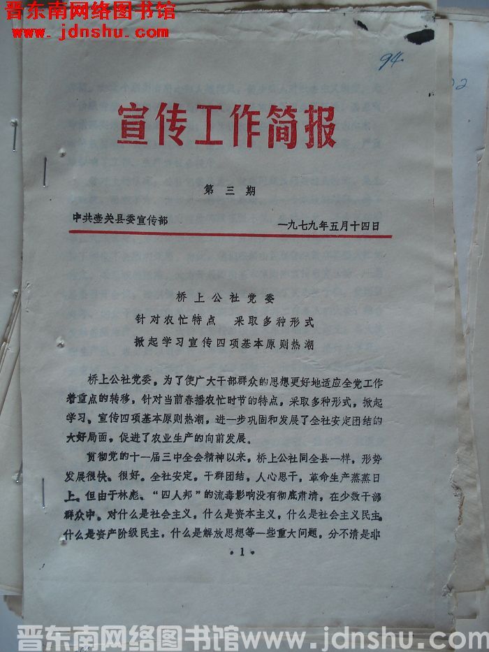 （壶关县）宣传工作简报 1979-3