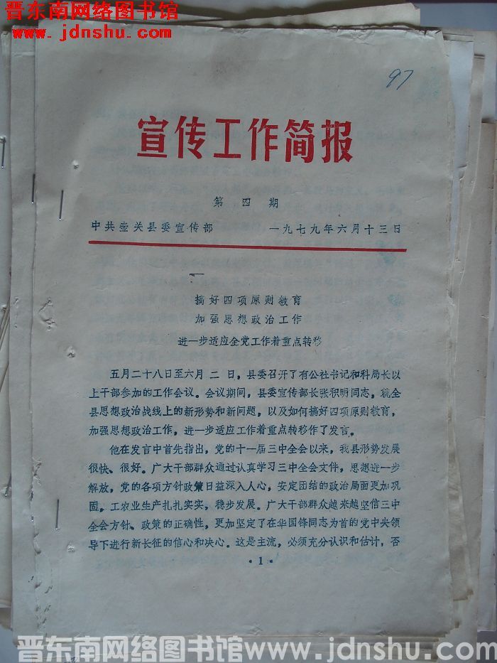 （壶关县）宣传工作简报 1979-4