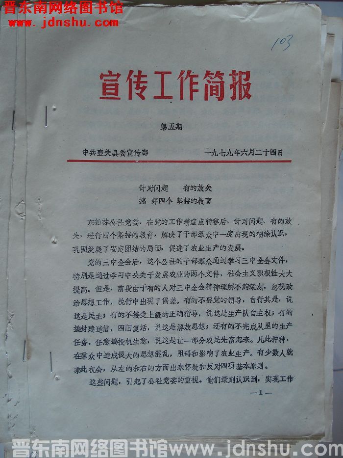 （壶关县）宣传工作简报 1979-5