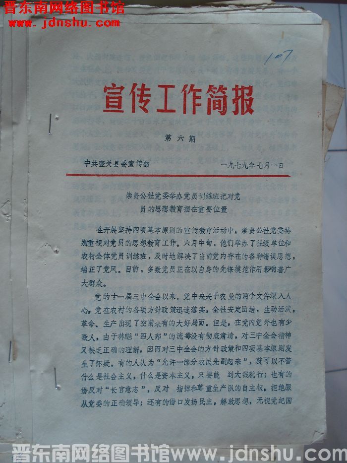 （壶关县）宣传工作简报 1979-6