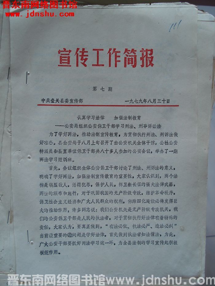 （壶关县）宣传工作简报 1979-7