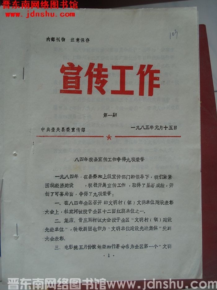 （壶关县）宣传工作  1985-1