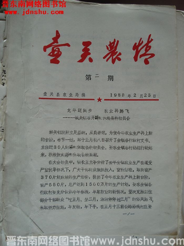 壶关农情 1988-2