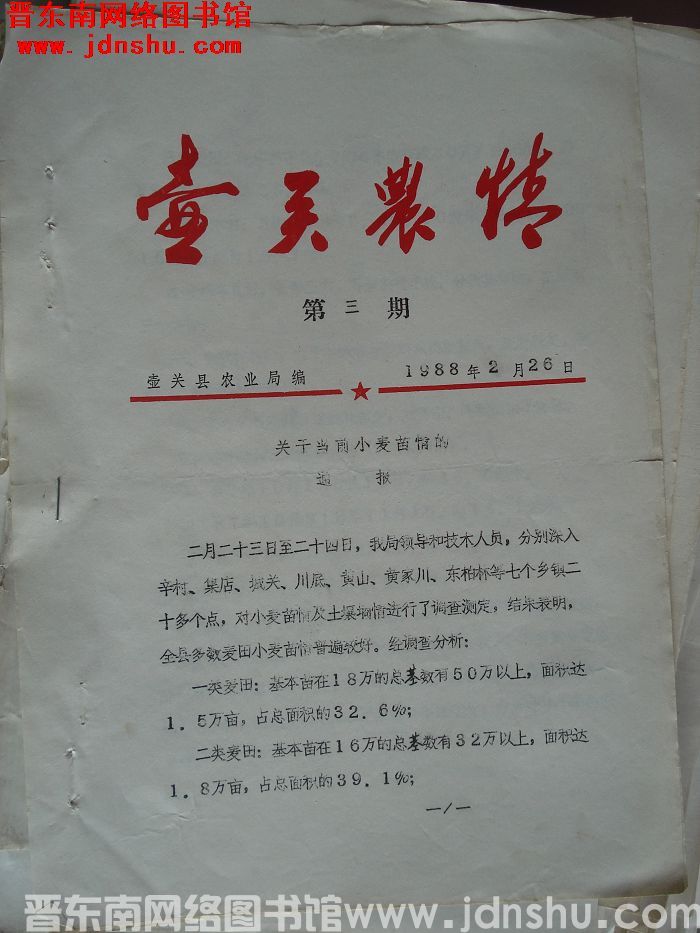 壶关农情 1988-3
