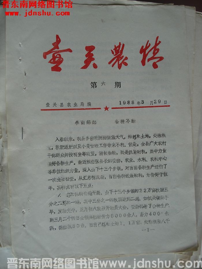 壶关农情 1988-6