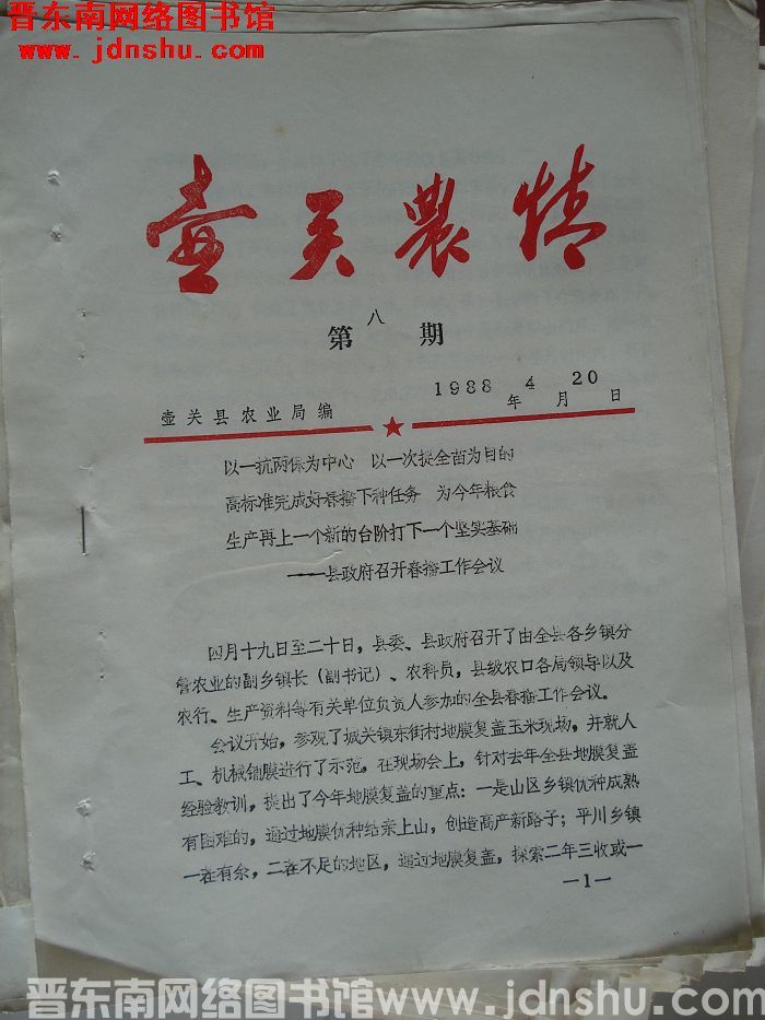 壶关农情 1988-8