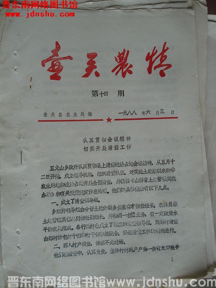 壶关农情 1988-14