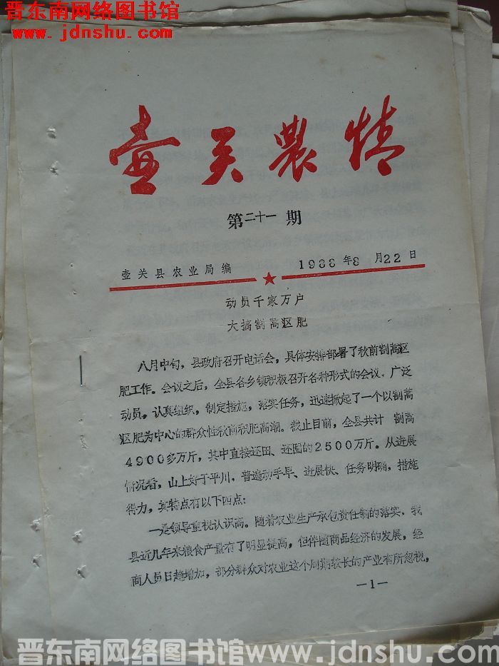 壶关农情 1988-21