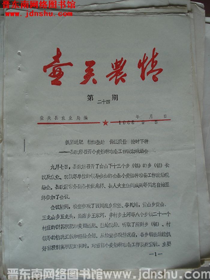 壶关农情 1988-24