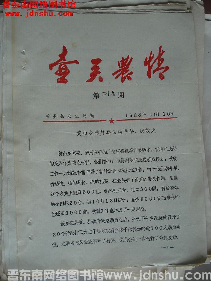 壶关农情 1988-29