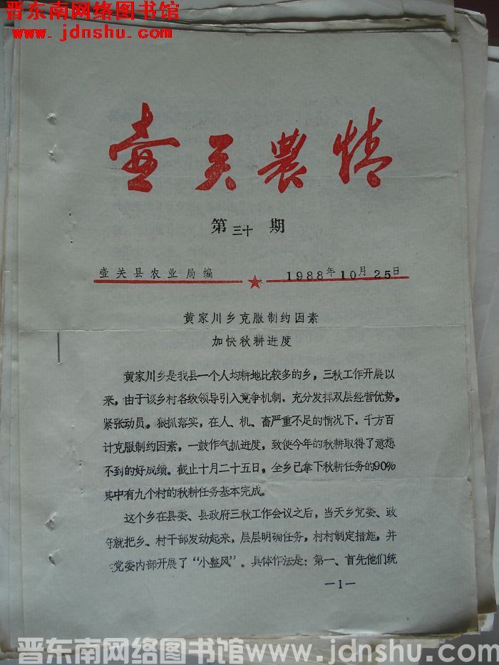 壶关农情 1988-30