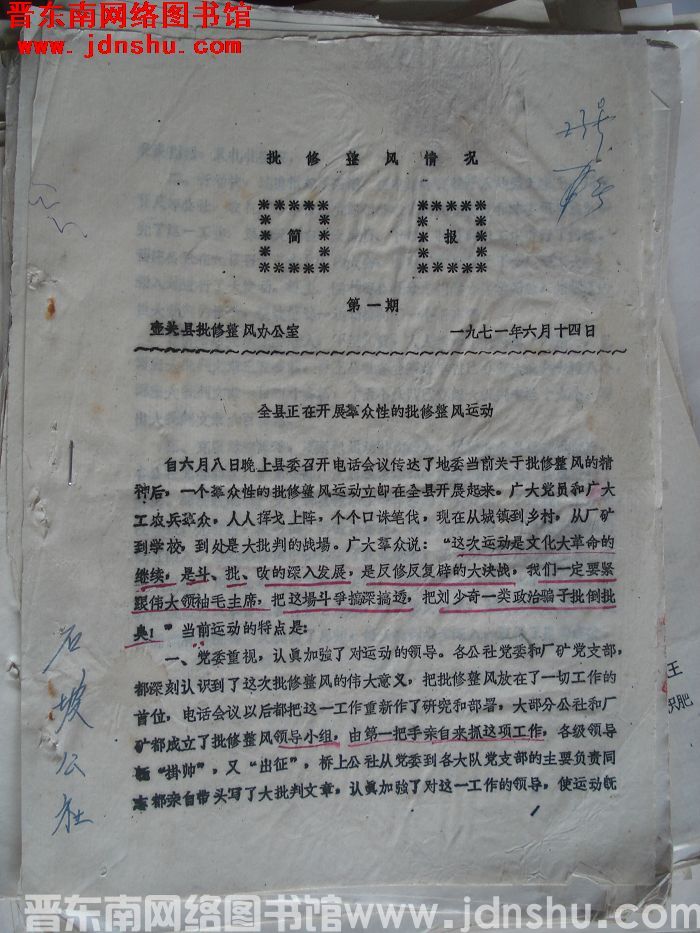 （壶关县）批修整风情况简报 1971-1：创刊号