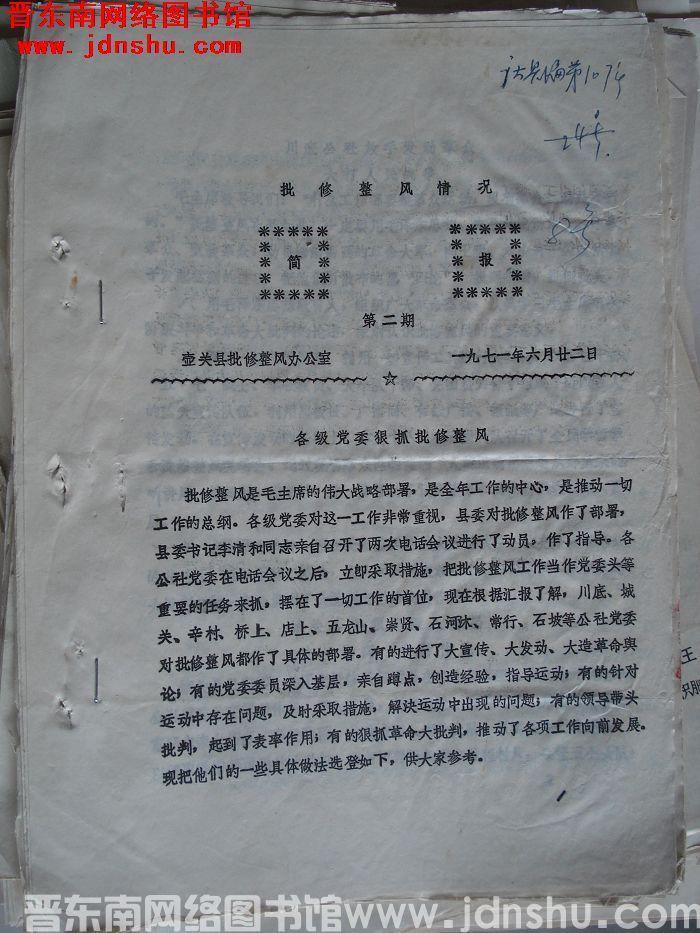 （壶关县）批修整风情况简报 1971-2