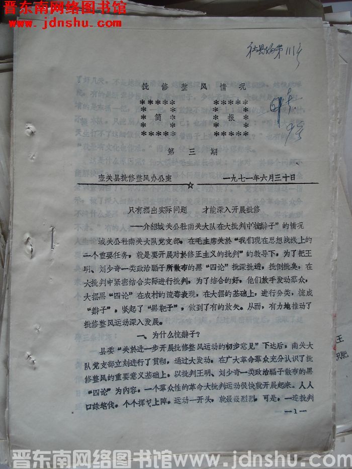 （壶关县）批修整风情况简报 1971-3