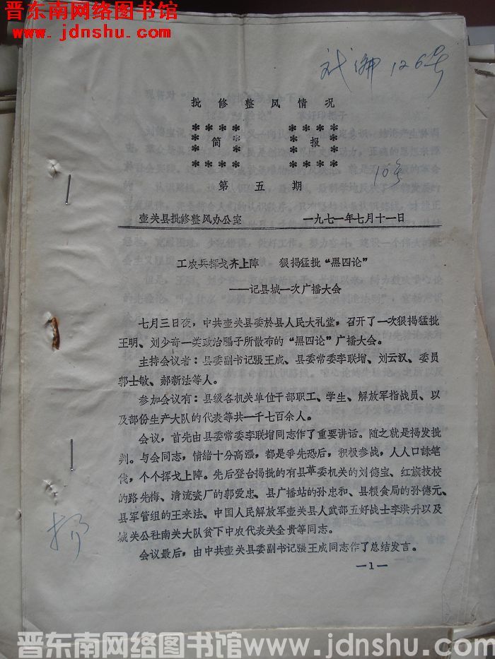 （壶关县）批修整风情况简报 1971-5