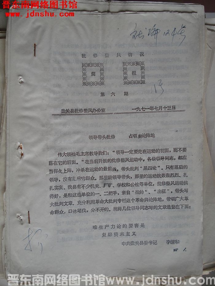 （壶关县）批修整风情况简报 1971-6