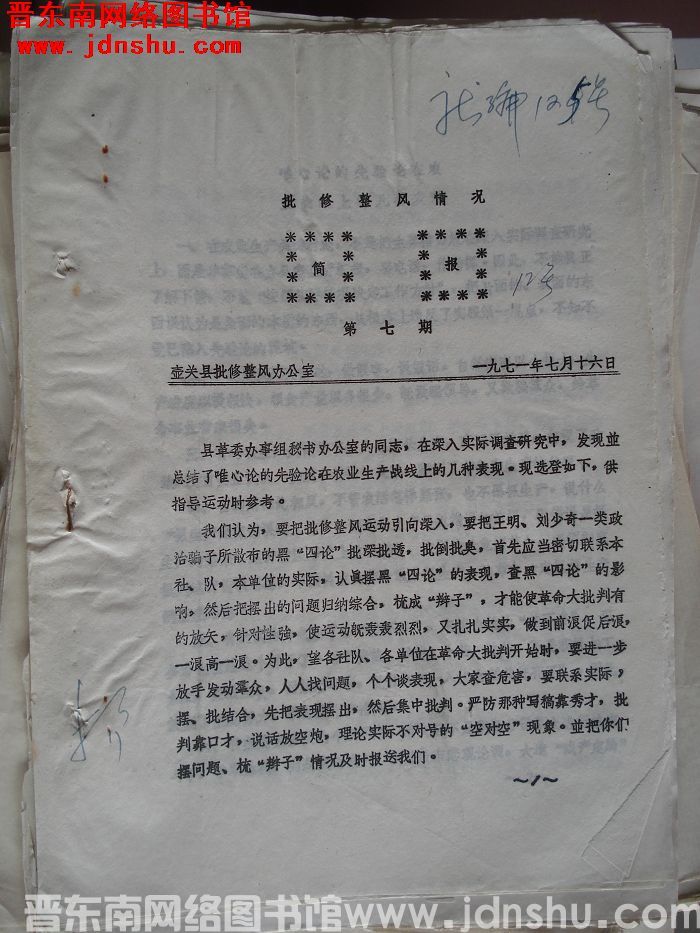 （壶关县）批修整风情况简报 1971-7