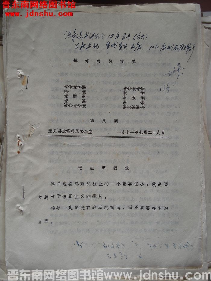（壶关县）批修整风情况简报 1971-8