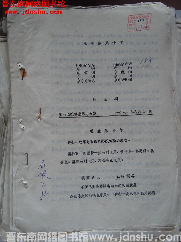 （壶关县）批修整风情况简报 1971-9
