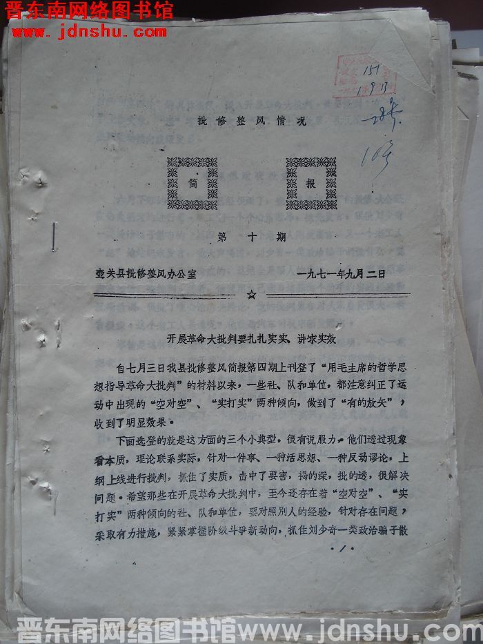 （壶关县）批修整风情况简报 1971-10
