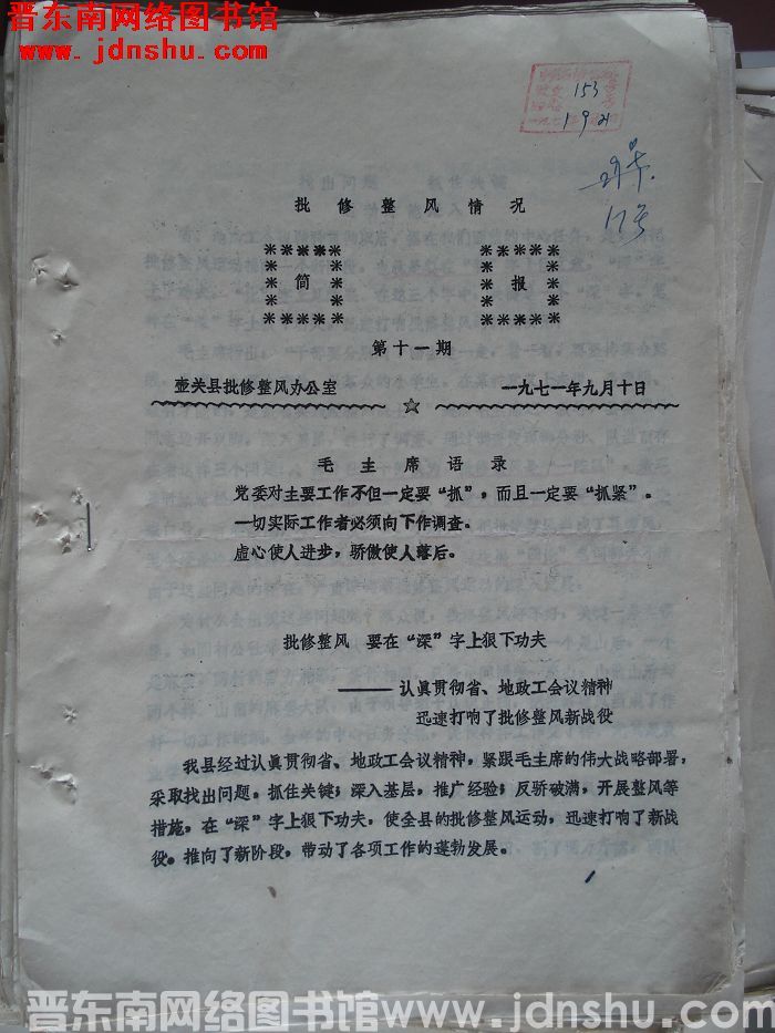 （壶关县）批修整风情况简报 1971-11