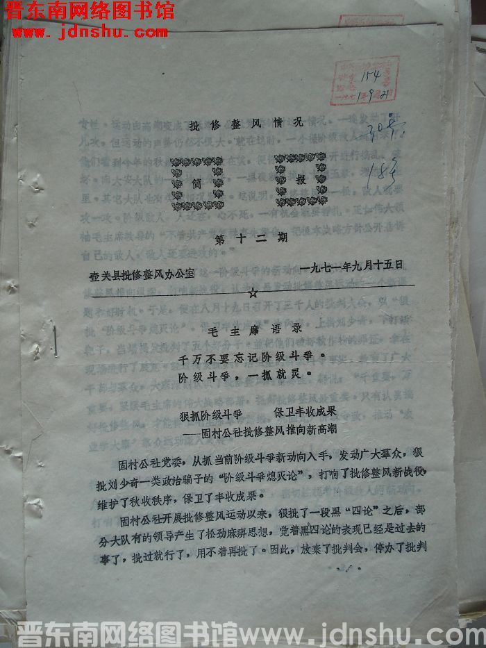 （壶关县）批修整风情况简报 1971-12