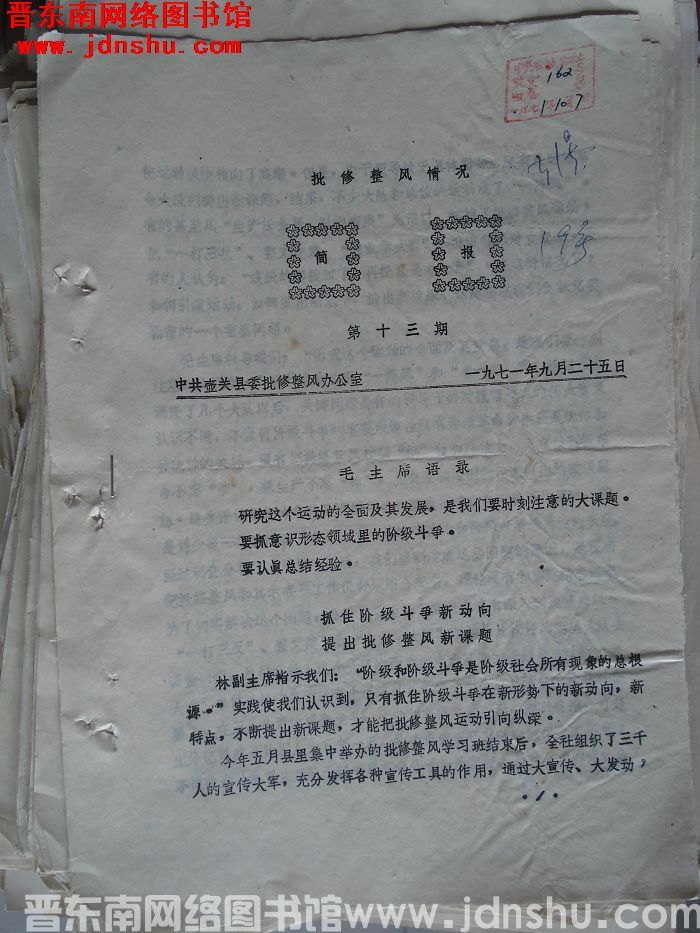 （壶关县）批修整风情况简报 1971-13