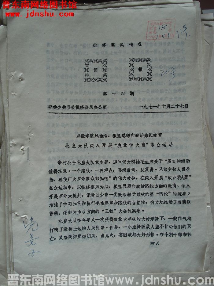 （壶关县）批修整风情况简报 1971-14