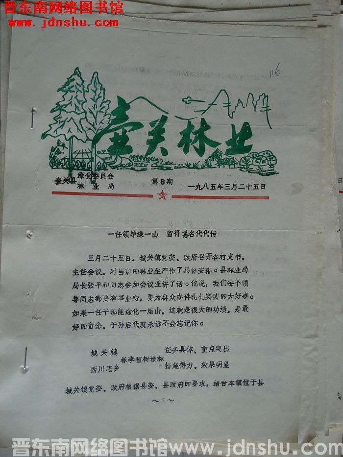 壶关林业 1985-8