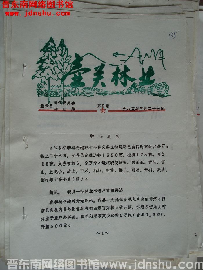 壶关林业 1985-9