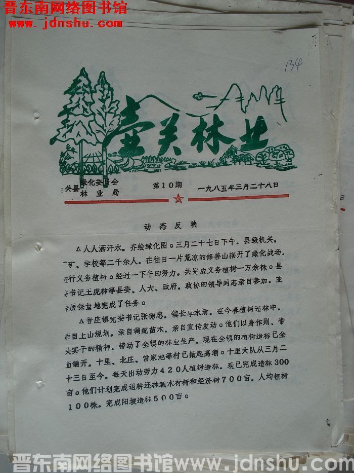 壶关林业 1985-10