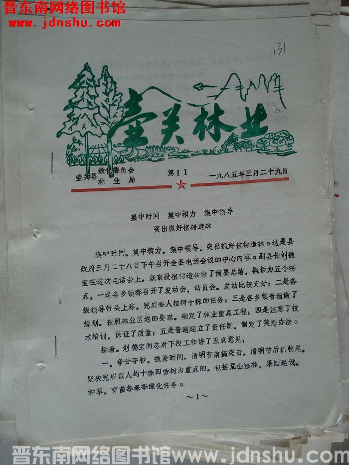 壶关林业 1985-11