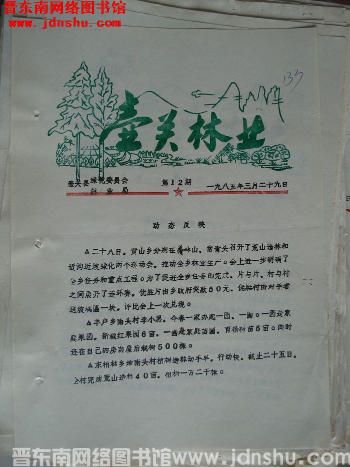 壶关林业 1985-12