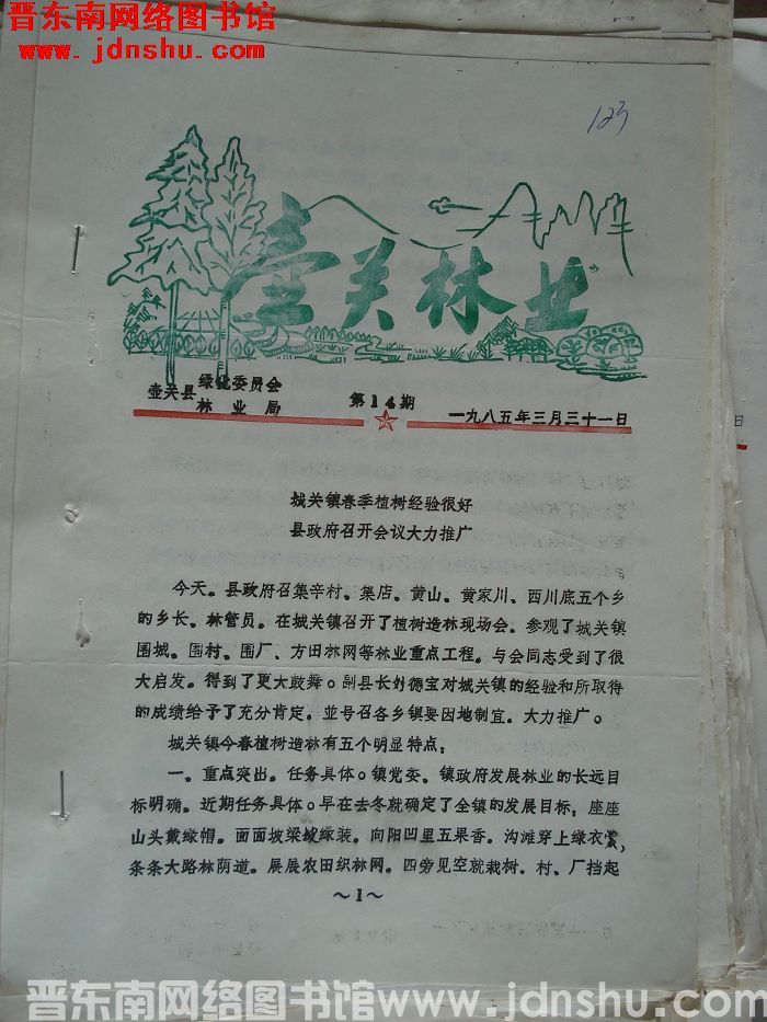 壶关林业 1985-14