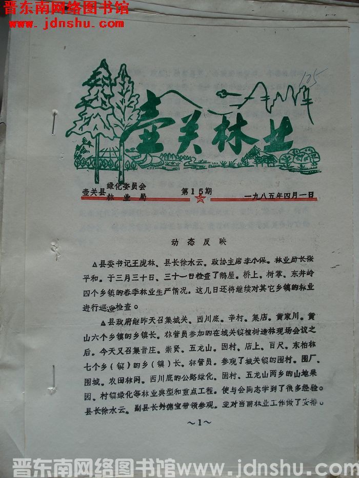 壶关林业 1985-15