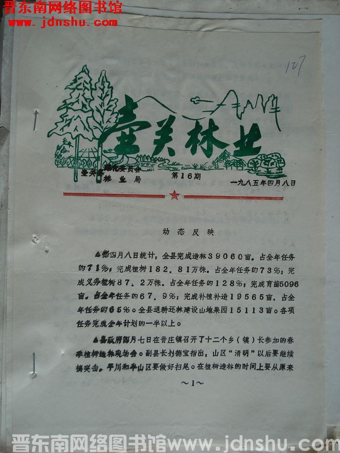 壶关林业 1985-16